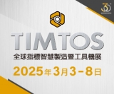 2025年-TIMTOS台北國際工具機展