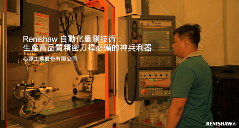 proimages/video/Company_Profiles/SYIC_RENISHAW-封面照.png