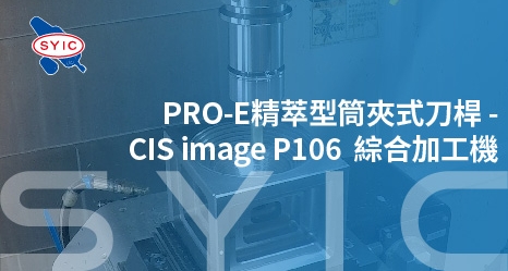 proimages/video/Product_Application/PRO-E精萃型筒夾式刀桿-CIS_image_P106_綜合加工機-cover.jpg