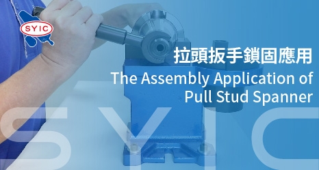 proimages/video/Spanner/The_Assembly_Application_of_Pull_Stud_Spanner-cover.jpg