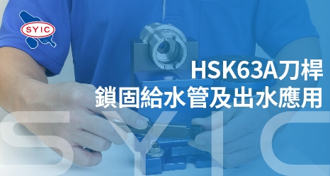 proimages/video/Tool_Holder_Series/HSK63A刀桿鎖固給水管及出水應用-466x249.jpg